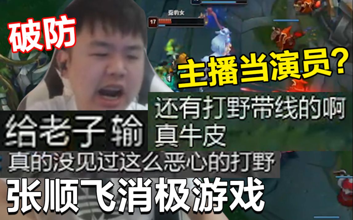 张顺飞开直播明演:给老子输!全程带线被队友羞辱到破防!_哔哩哔哩_bilibili