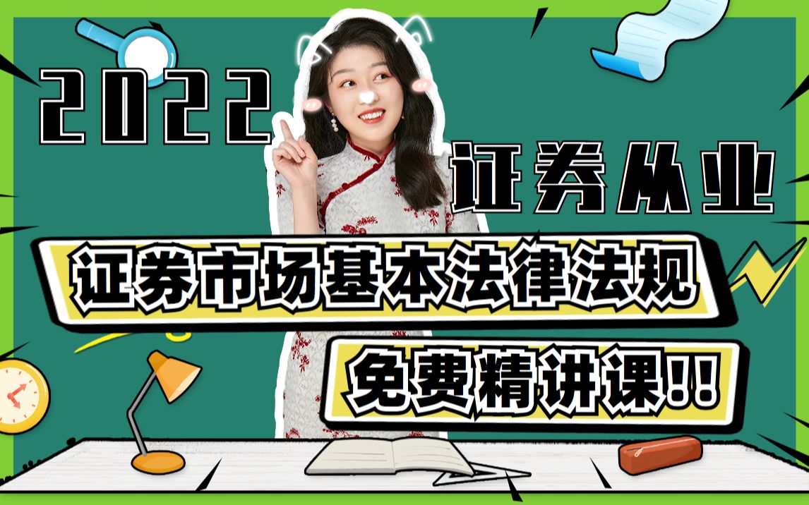 【对啊网2022证券新大纲课程】证券从业资格证考试网课—证券市场基本法律法规|新讲义&新押题【免费持续更新中!】哔哩哔哩bilibili