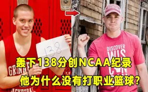 Download Video: 【Terry】单场轰下138分，NCAA得分纪录保持者！他为什么没成为职业球员？Jack Taylor不可思议的故事！