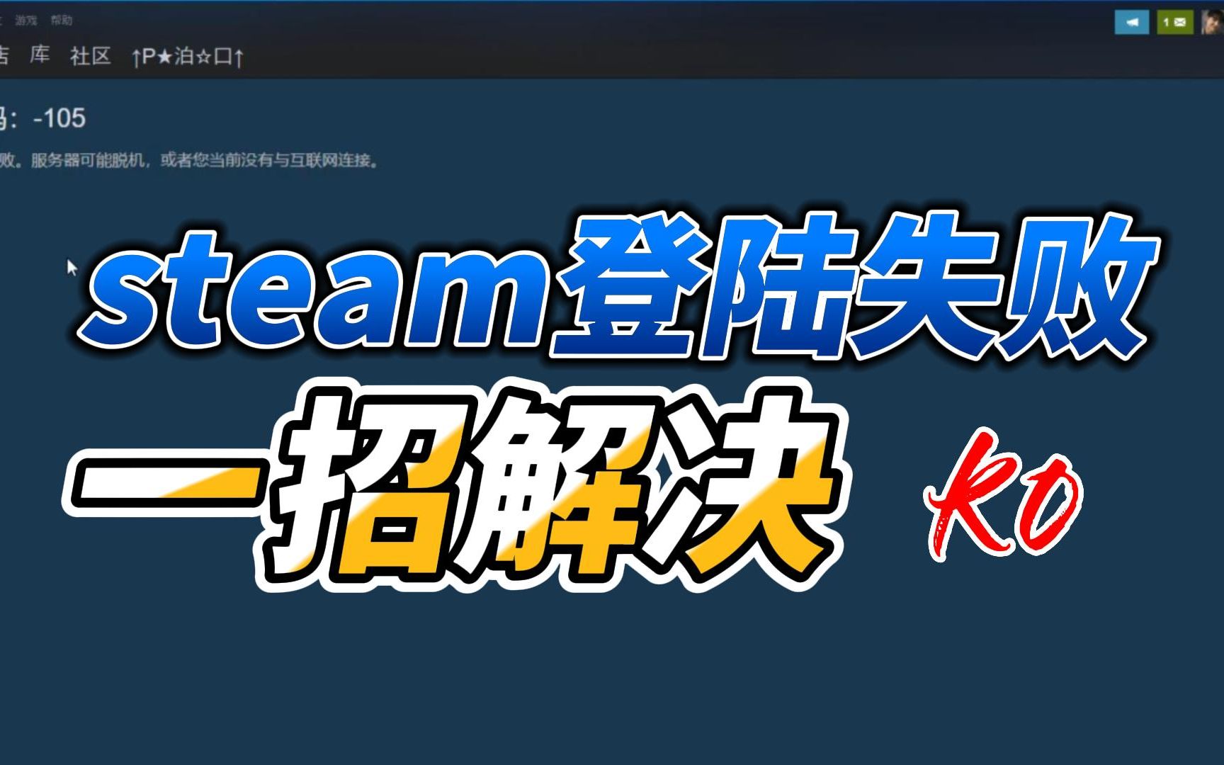 【steam】登陆失败问题解决方法:加载失败、离线、脱机、服务器连接失败