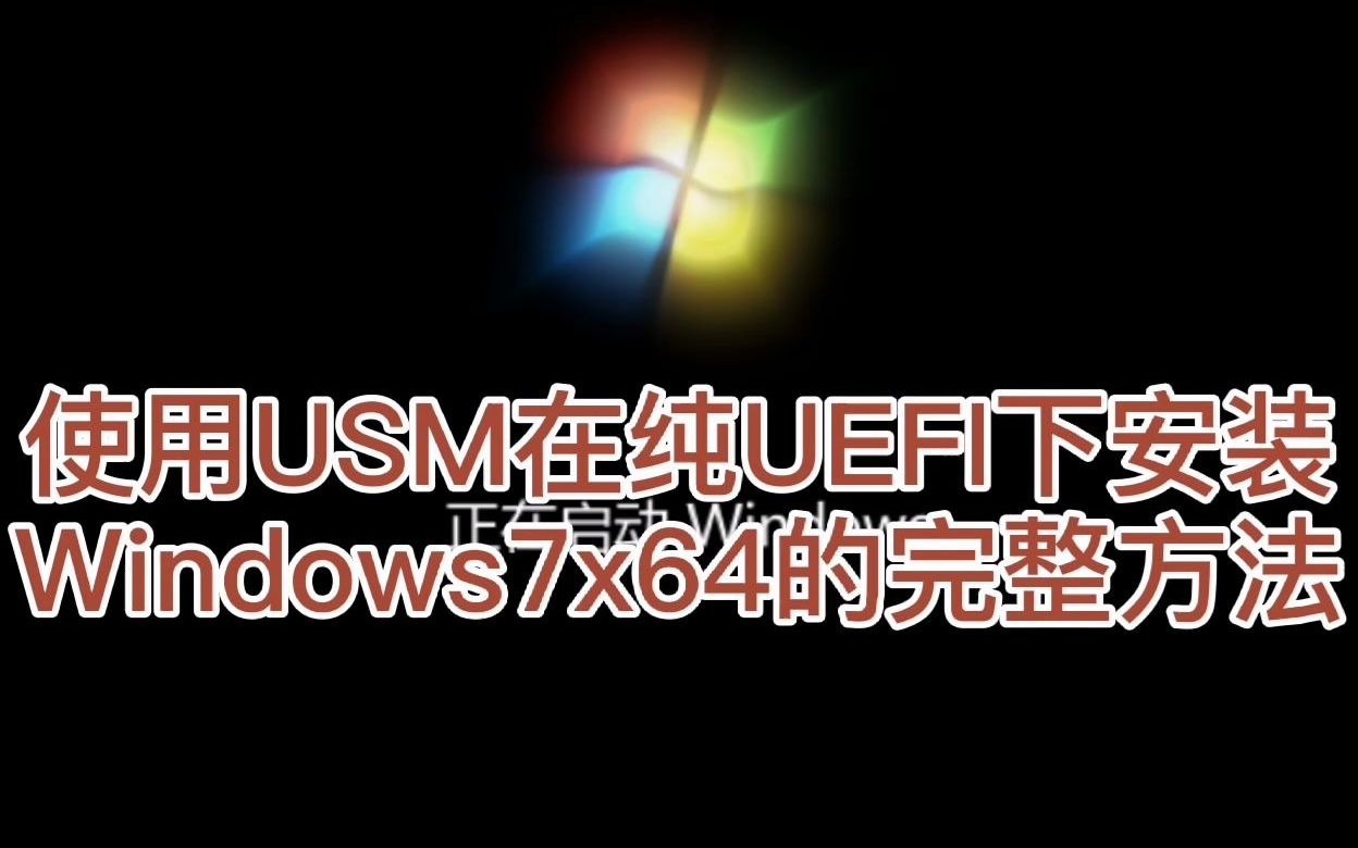 Intel 8/9/10/11代纯UEFI安装Win7完整方法哔哩哔哩bilibili