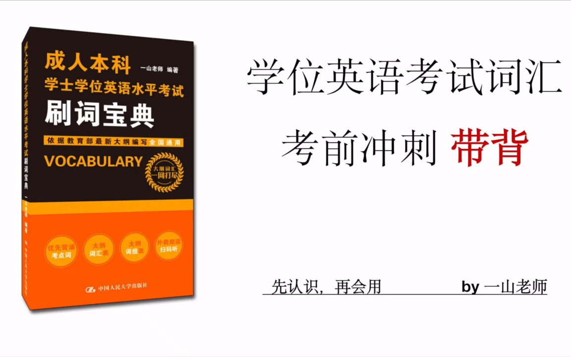 成人本科学位英语 考前刷题词汇带背 第三讲哔哩哔哩bilibili