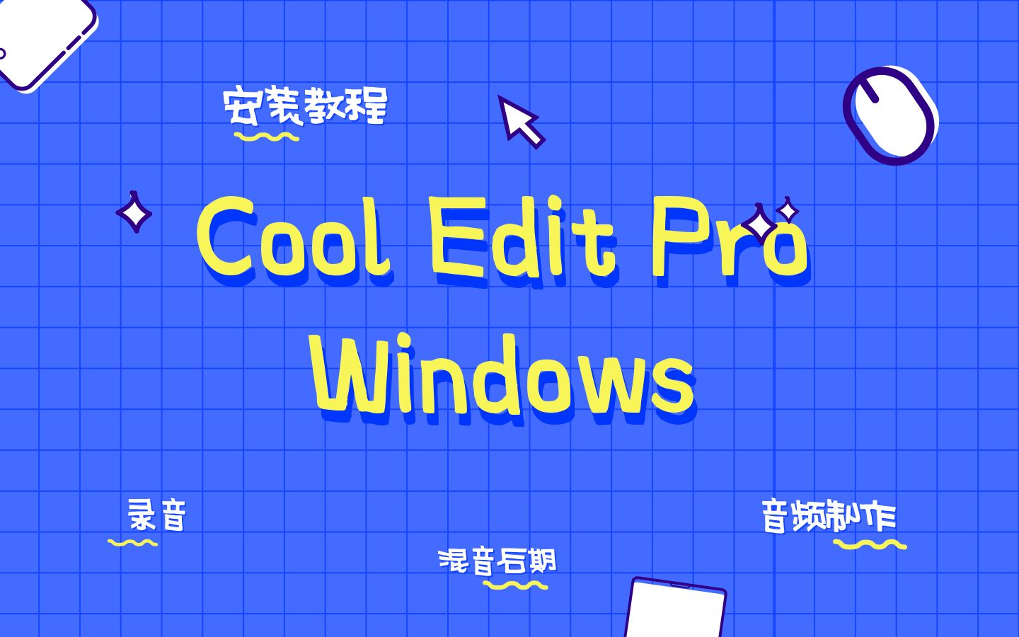 【可乐原创音乐】Cool Edit Pro安装教程哔哩哔哩bilibili