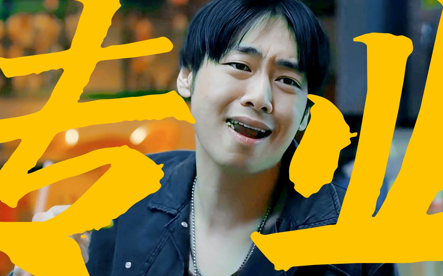 【追光的日子】专业痞子红毛哥.可是他看起来真的好开心啊哈哈哈哈!