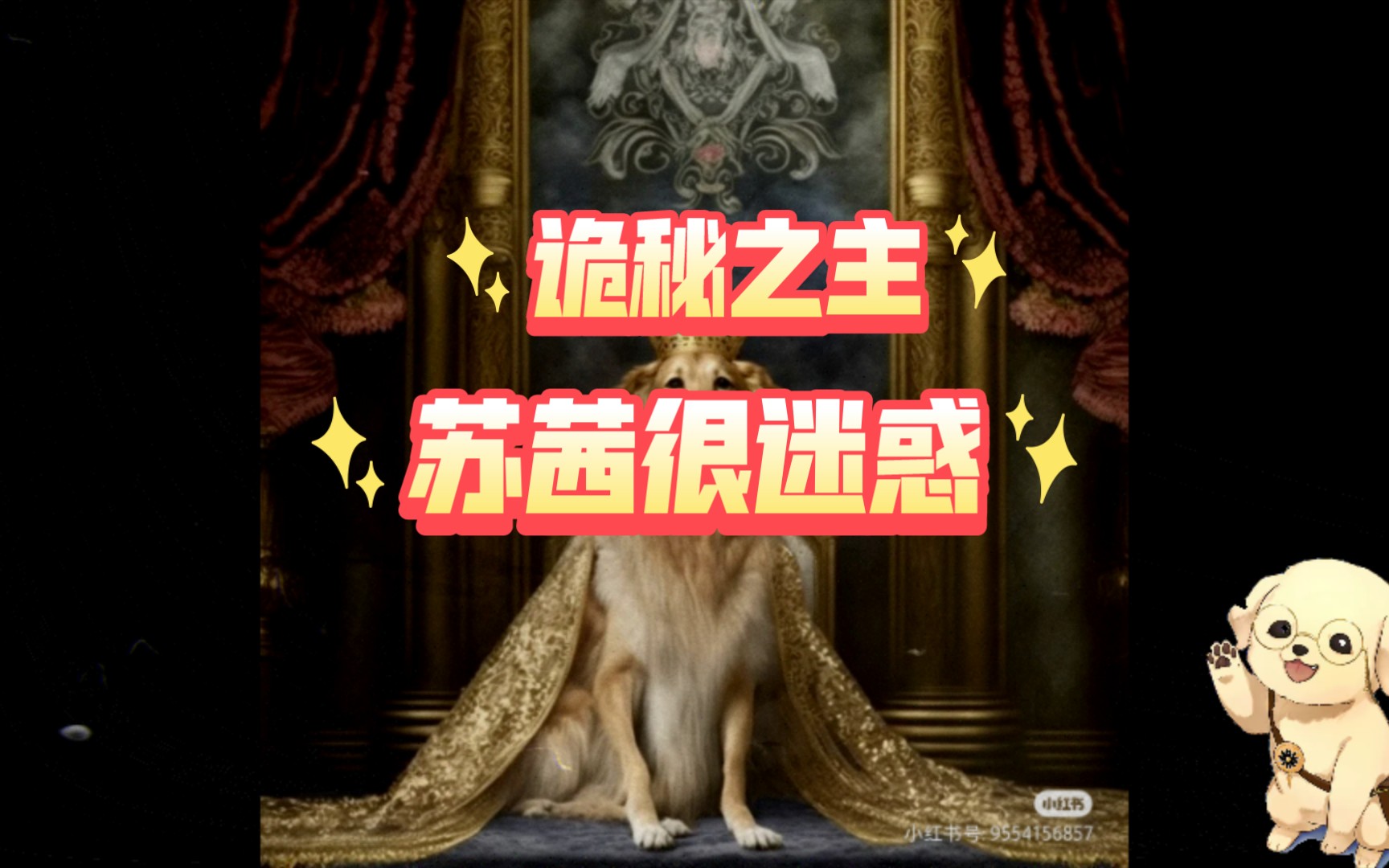 【诡秘之主】苏茜很迷惑