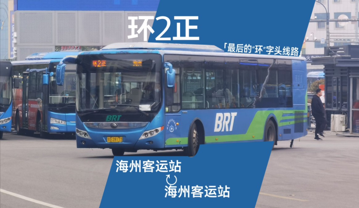 「最后的"环"字头线路」「砂狼の现实公交pov #2」「连云港公交」快速