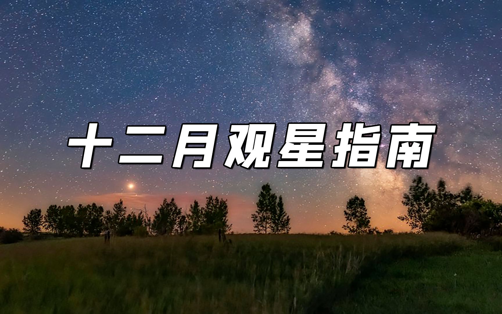 [图]红色的星星！听我说十二月的夜空中有什么好看的！