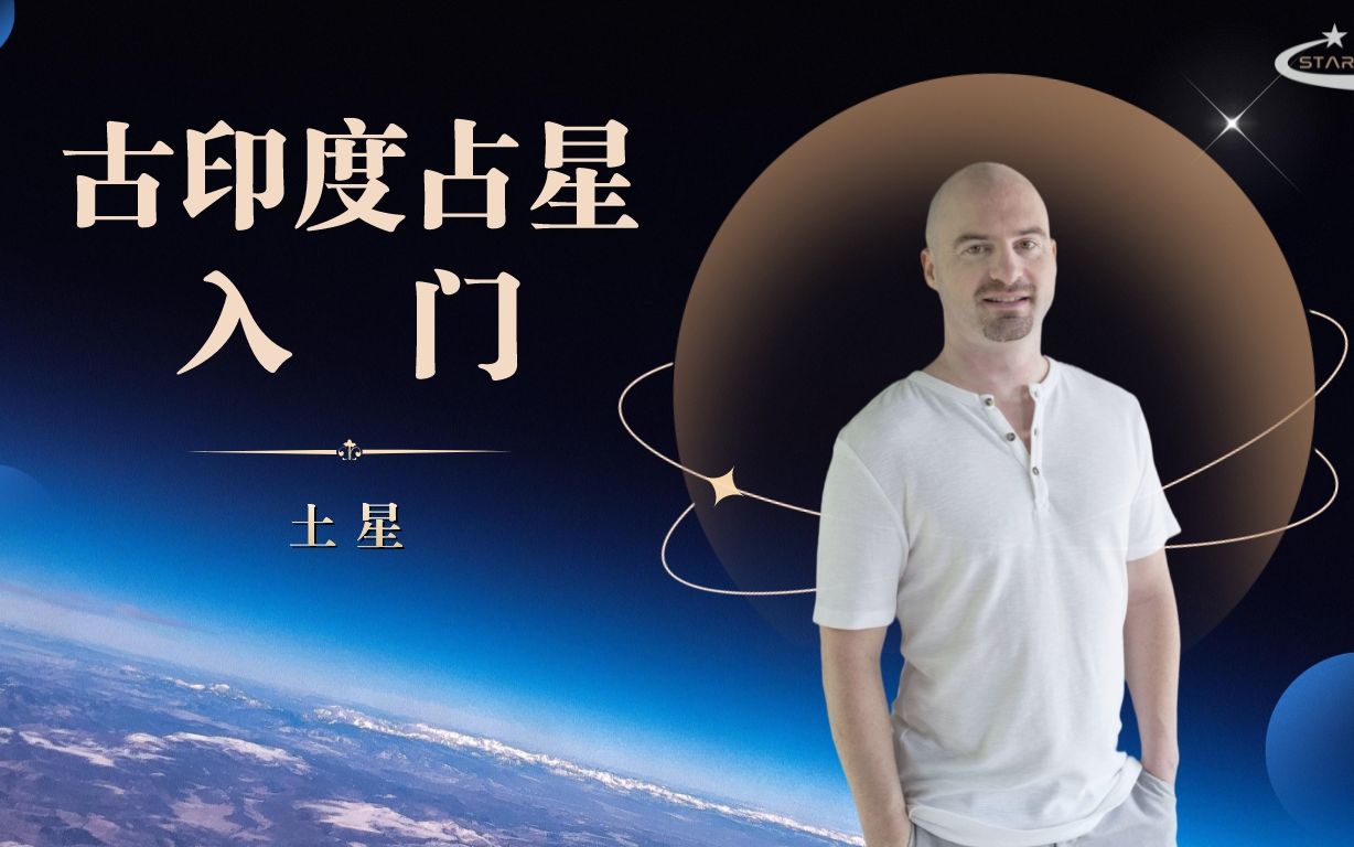 古印度占星入门 (11) 土星的涵义哔哩哔哩bilibili