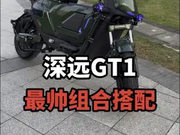 Download Video: 深远GT1这样一套搭配下来也是颜值又高又非常的实用