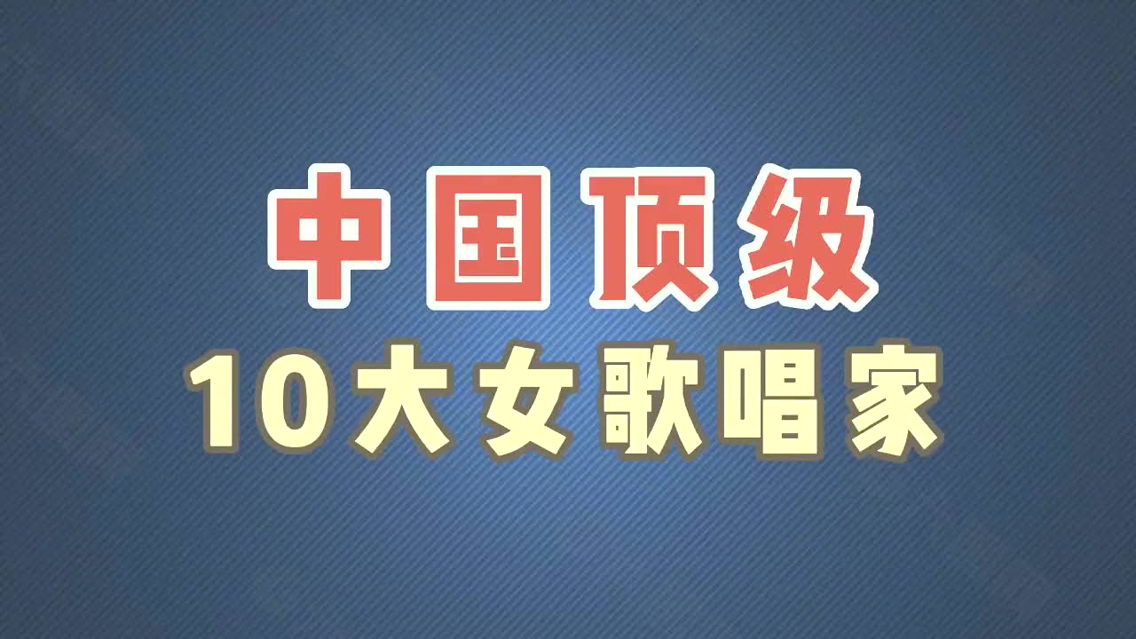 中国十大顶级歌手图片