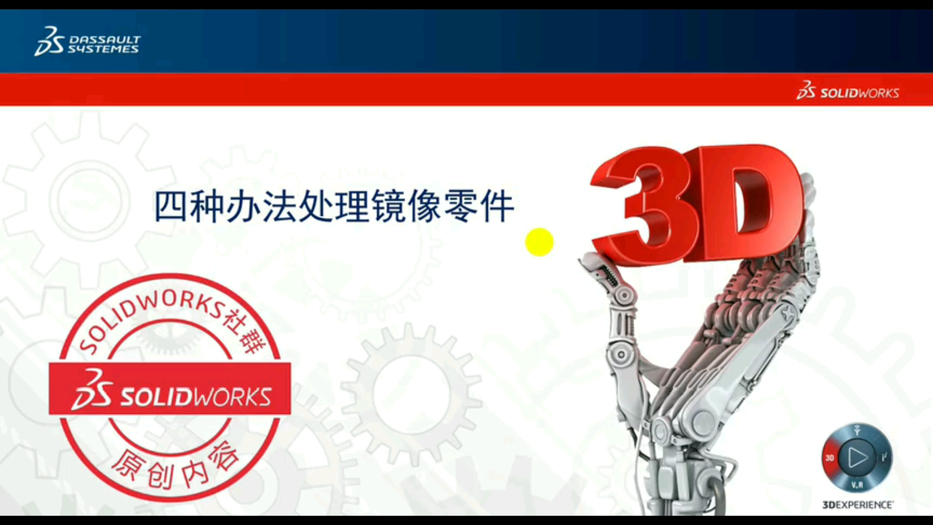 【SW技巧】如何修改SolidWorks镜像后的零件,不改变原零件?镜像方法总结【SW技巧】如何修改SolidWorks镜像后的零件,不改变原零件?哔哩哔哩...