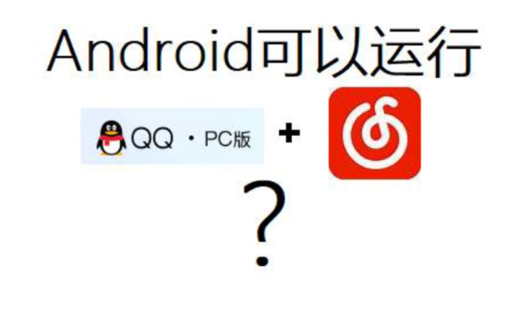 [图]【非模拟器】安卓竟可以运行PC版软件？！