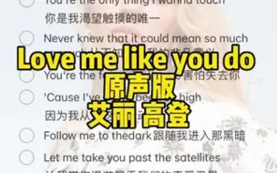 Download Video: 回复  友友要的原声版来了～可练唱～ 《Love me like you do》艾丽高登 艾特小伙伴来学唱～