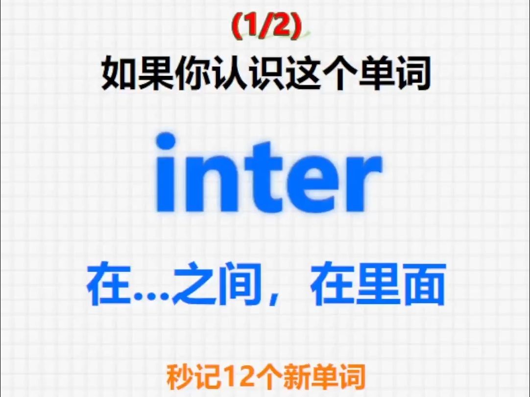 [关注单词大爆炸,inter1系列单词记更多]哔哩哔哩bilibili