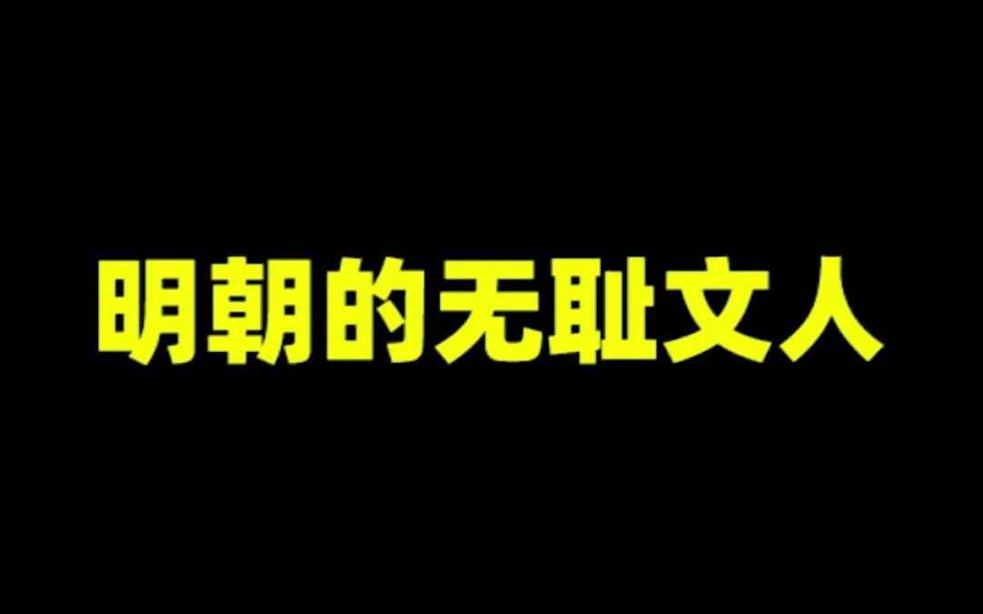 明朝的无耻文人哔哩哔哩bilibili