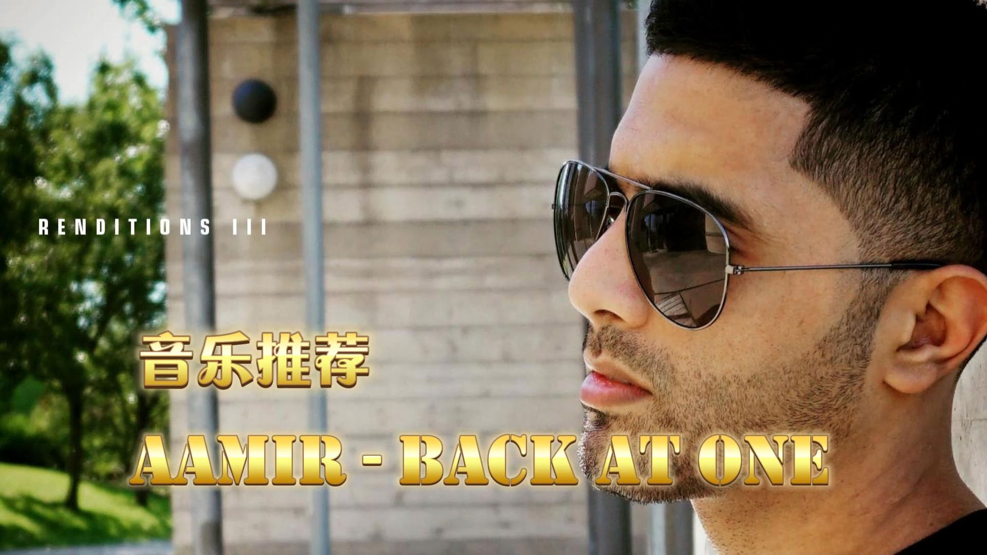 全球顶级流行音乐《Aamir  Back At One 回到起点》哔哩哔哩bilibili