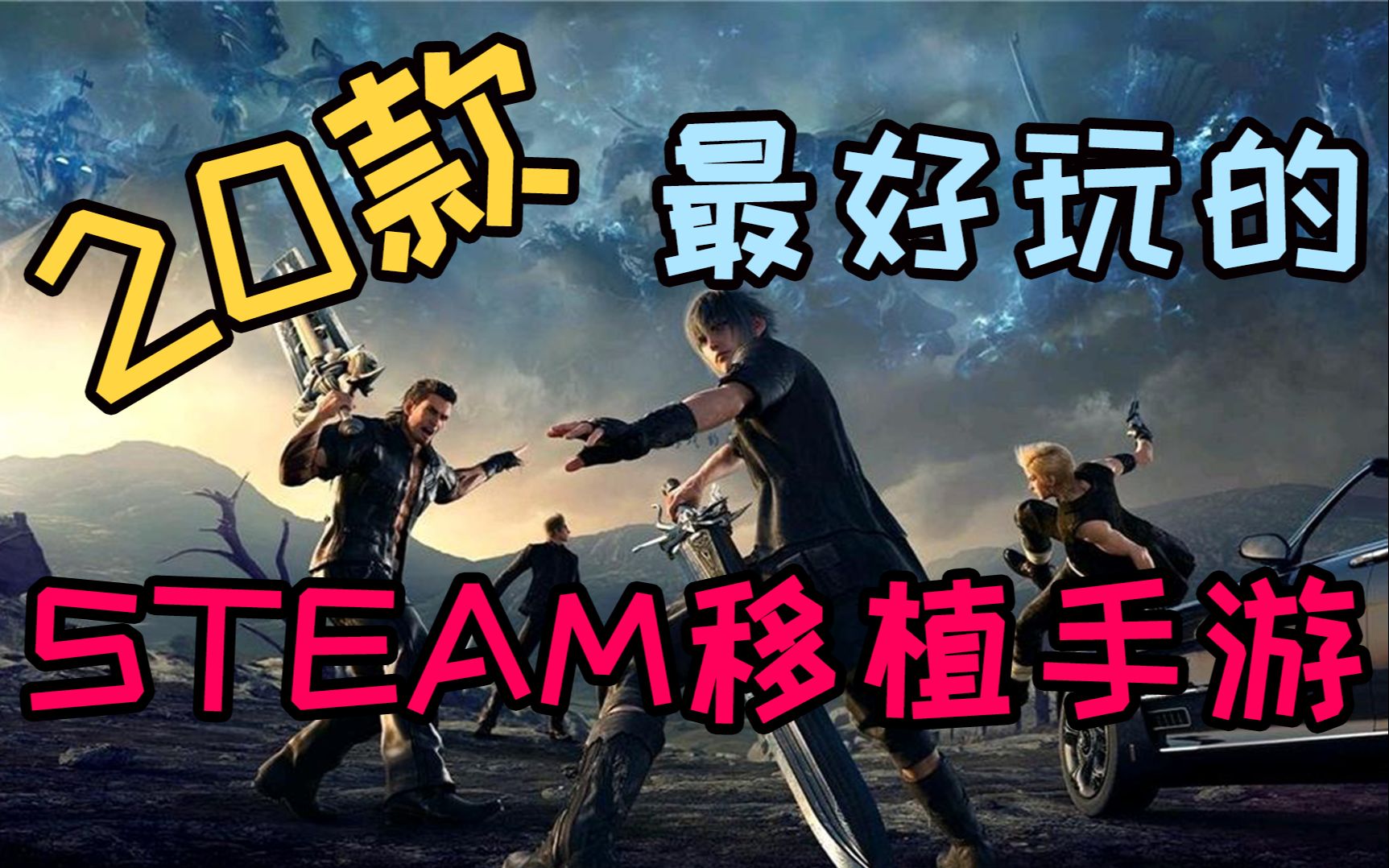 20款最好玩的STEAM移植手游(上)哔哩哔哩bilibili