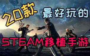 Video herunterladen: 20款最好玩的STEAM移植手游（上）