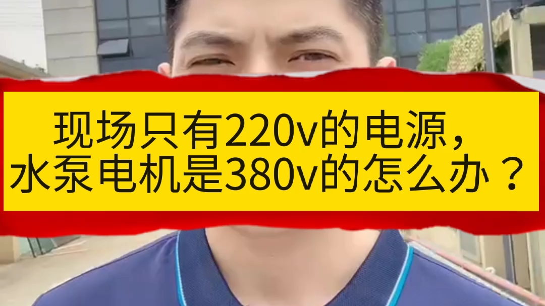 现场只有220V的电源,水泵电机是380V的怎么办?#奥圣变频器#单相220V变三相380V变频器#电机调速# 水泵专用变频器哔哩哔哩bilibili