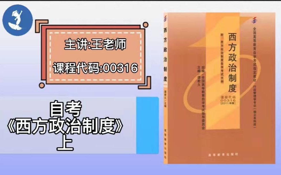 [图]自学考试 课程代码：00316 自考《西方政治制度》上 主讲：王老师 （关注枝头教育公众号，观看收听课程全部内容）