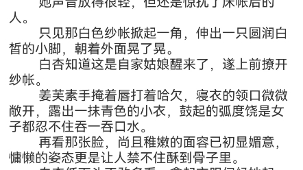 [图]《他清冷撩人，娇妻夜夜难眠》姜芙萧荆小说阅读大结局TXT分享 刚入夏，京城就已热了起来。 姜家二房的院子早早熏了香