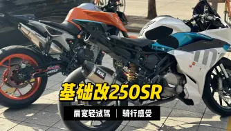 Download Video: 基础改春风250SR，爽骑