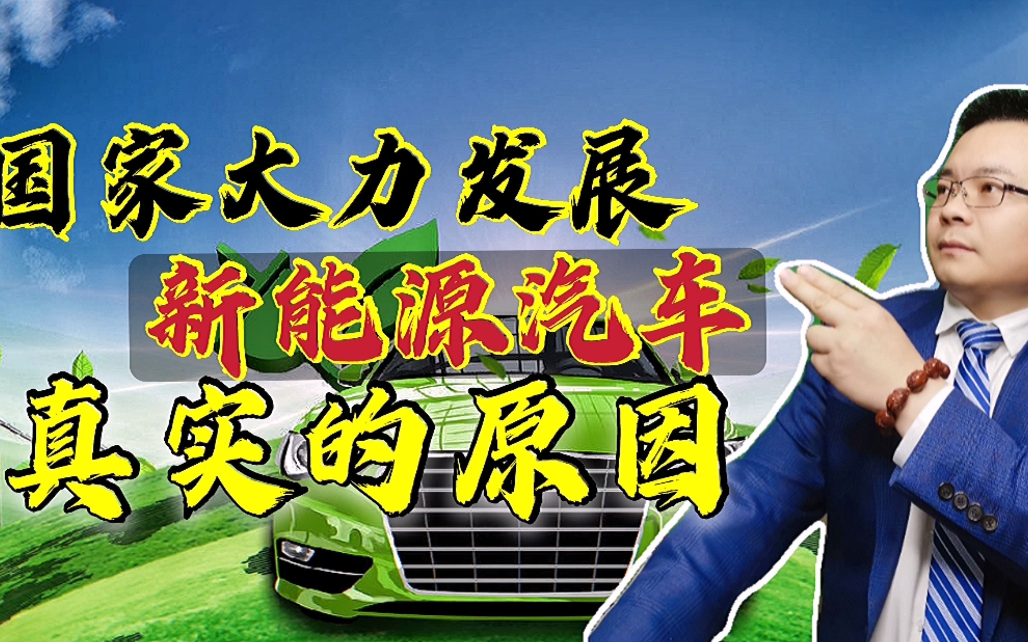你知道为什么我们如此重视,大力支持发展新能源汽车及相关产业吗_哔哩