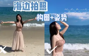 下载视频: 【海边氛围拍照】超简单的构图和姿势教程！