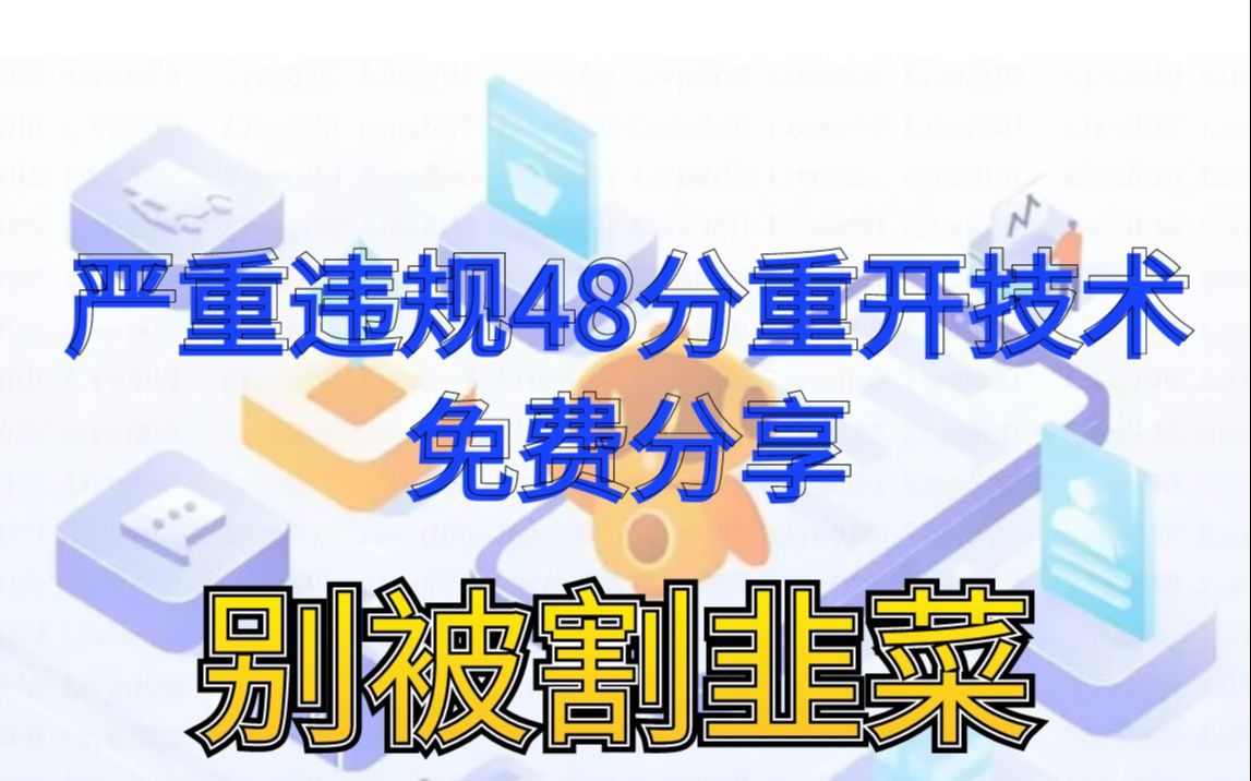 电商兼职赚钱 淘宝店铺严重违规48分重开技术免费分享别被割韭菜!哔哩哔哩bilibili