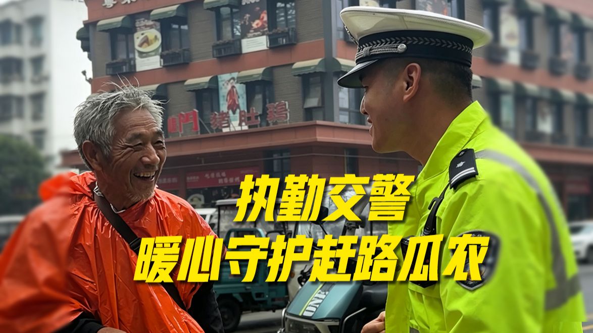 执勤交警雨天偶遇瓜农，这波守护太暖心