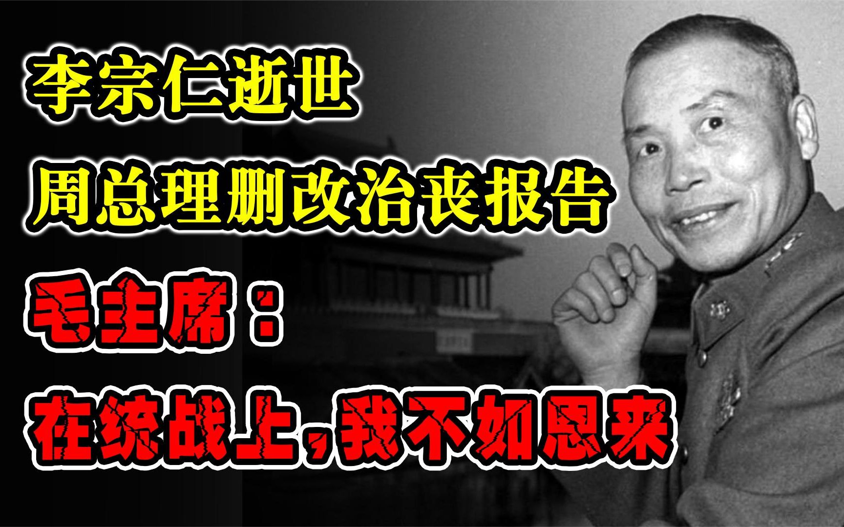 李宗仁逝世,周总理删改治丧报告,毛主席:在统战上,我不如恩来哔哩哔哩bilibili