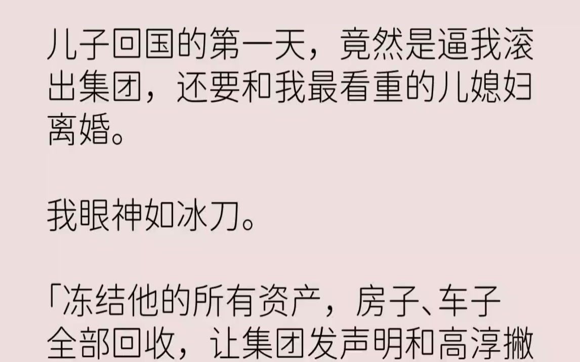 [图]【完结文】儿子回国的第一天，竟然是逼我滚出集团，还要和我最看重的儿媳妇离婚。我眼...