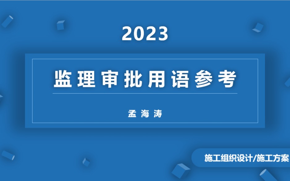 监理审批用语—施工方案哔哩哔哩bilibili