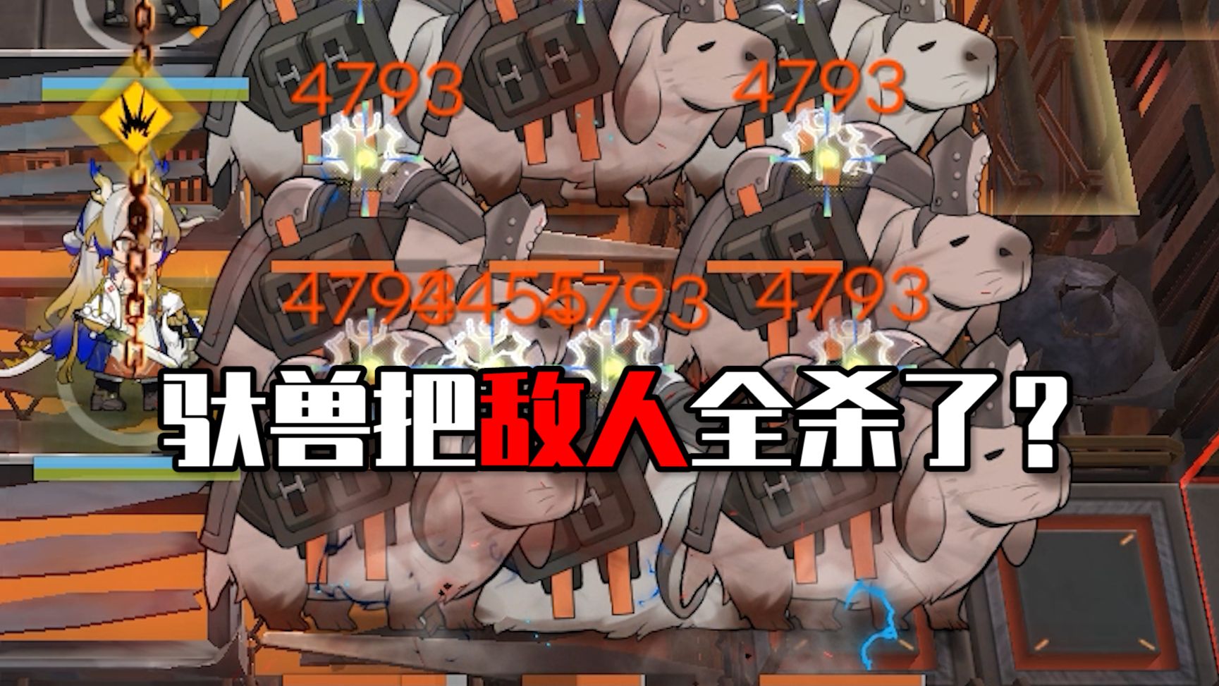 《迫害方舟》新干员“武装驮兽”强度测评,可爱与实力并存.什么什么并非不可超越后面忘记了.哔哩哔哩bilibili明日方舟