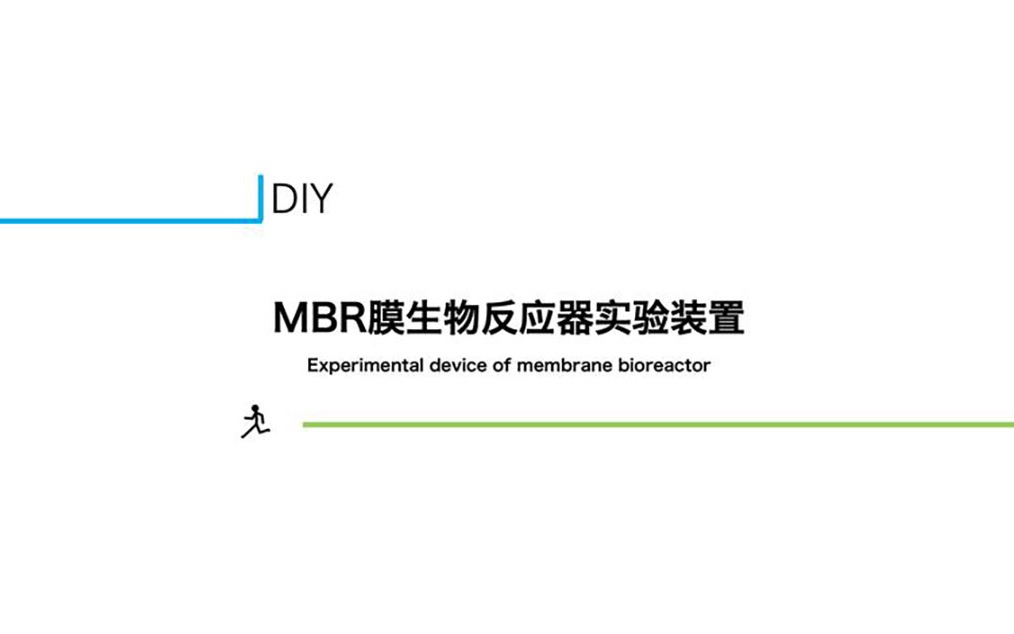 MBR膜生物反应器实验装置DIY哔哩哔哩bilibili