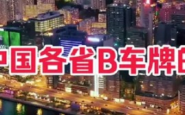 盘点中国各省B车牌的城市哔哩哔哩bilibili