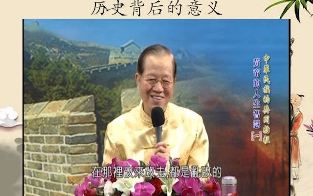 曾仕强教授:历史背后所带来的意义与思考才是对我们最重要的哔哩哔哩bilibili