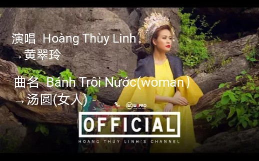 [图]【越南歌曲】【曲名 Bánh Trôi Nước(woman）→汤圆(女人）】【演唱 Hoàng Thùy Linh→黄翠玲】2016年8月8日发布版本