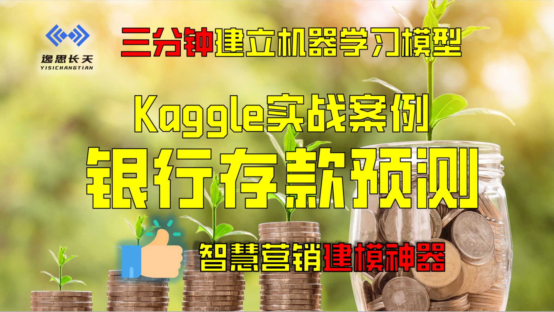 Kaggle实战案例案例,利用自动化机器学习建立银行存款预测模型,效果惊人!哔哩哔哩bilibili