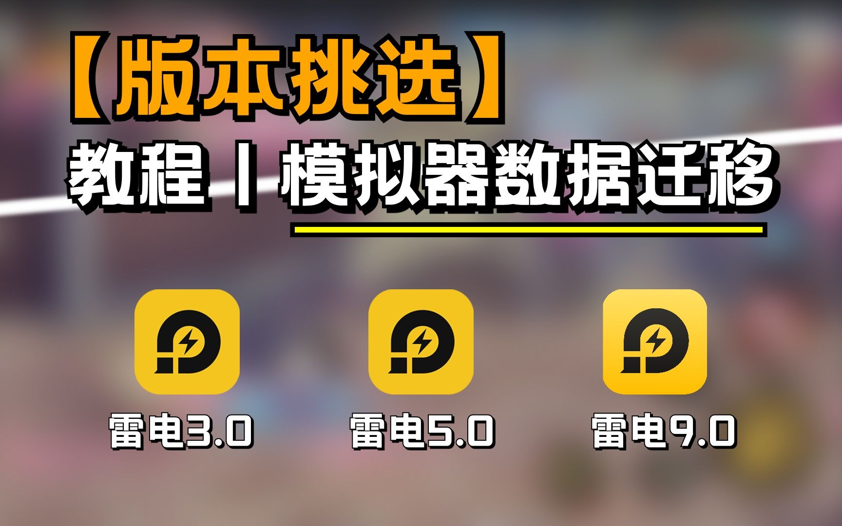 【雷电模拟器】版本如何选择,5.0数据迁移至9.0教程哔哩哔哩bilibili教程