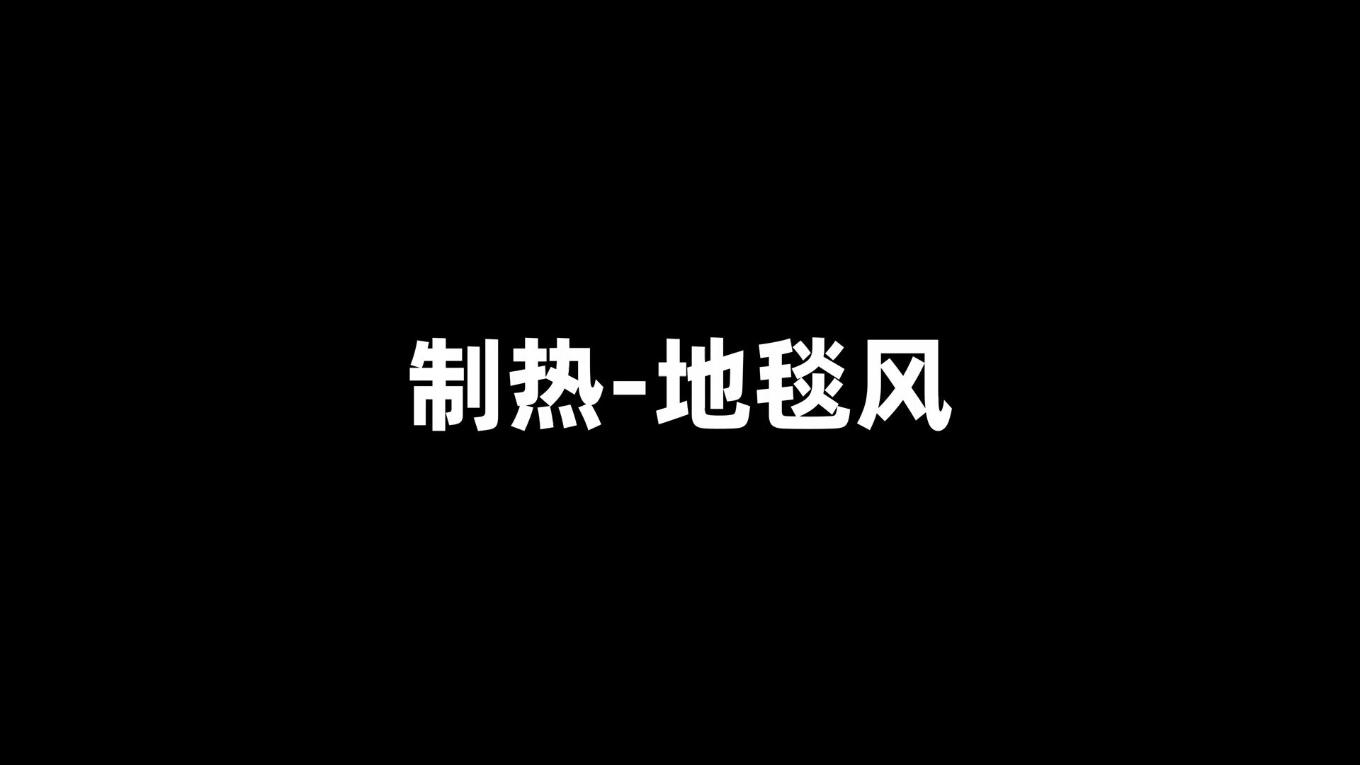 壁挂空调180Ⱘ𐃨𝬮Š有这么多好处?米家空调上出风Pro开箱!哔哩哔哩bilibili