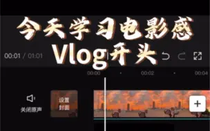 下载视频: 电影感Vlog开头