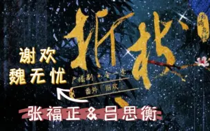 Download Video: 【折枝番外·旧欢】这琉璃珠子甚是好看，送给师弟！｜张福正＆吕思衡