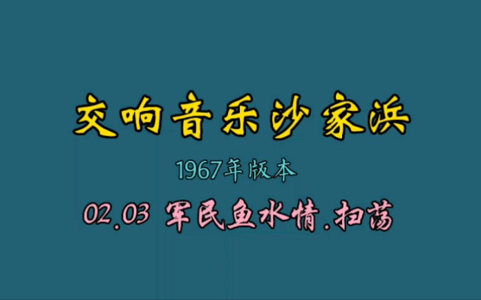 [图]交响音乐沙家浜·1967年版本·02.03 军民鱼水情·扫荡。上次发的结尾莫名少了部分，今天重发，感谢@无产者的7号线 的提醒。