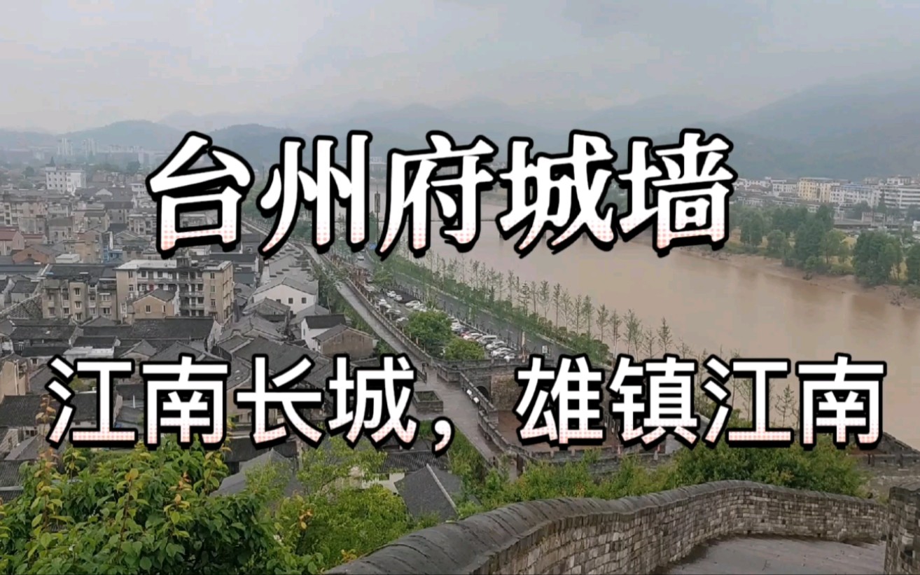 [图]烟雨朦胧，南方也有古长城，临海市台州府城墙，岁月颠簸、风雨侵蚀