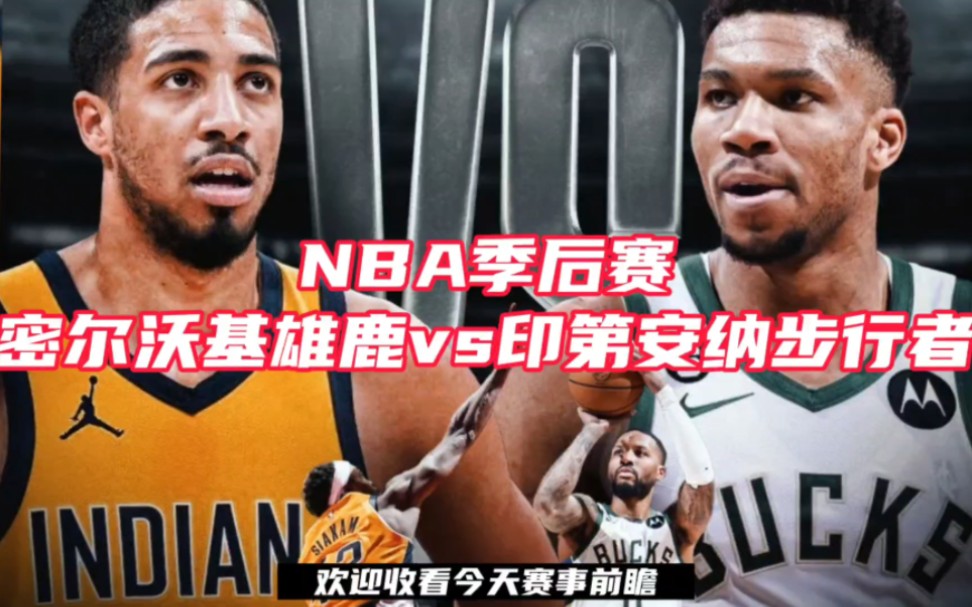 2024nba季后赛直播附回放:密尔沃基雄鹿vs印第安纳步行者直播(中文