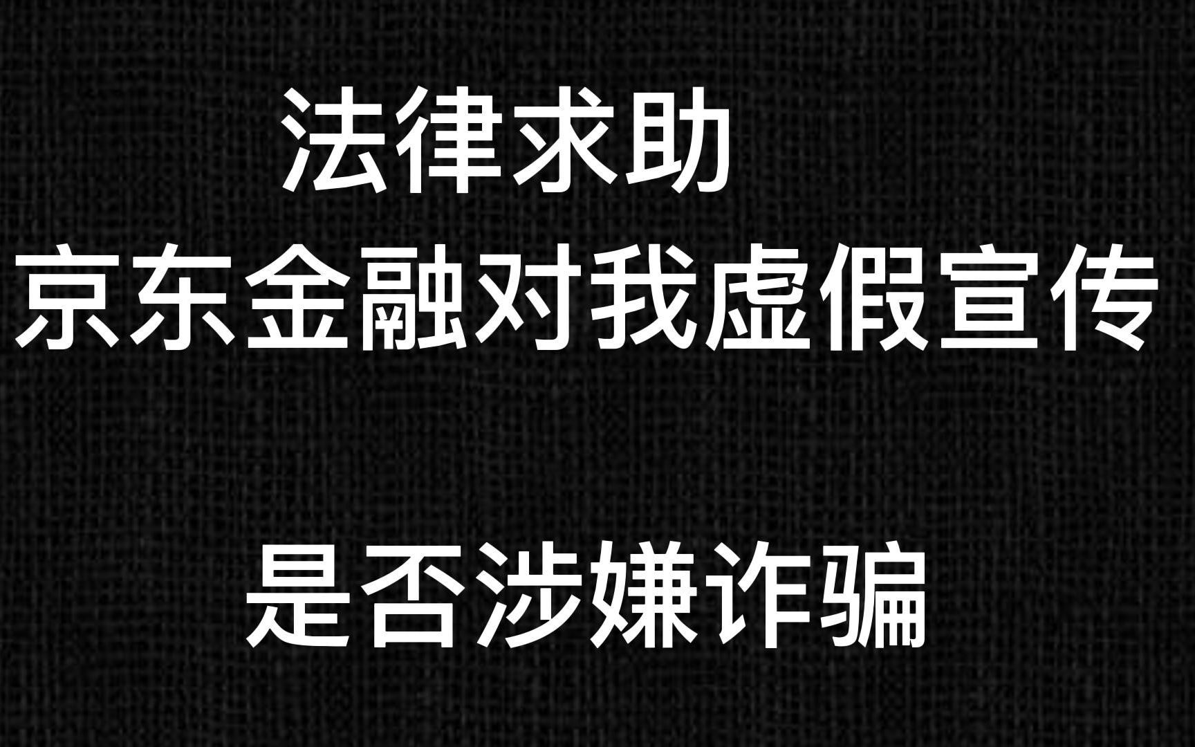 法律求助,京东金融推销产品,员工官方电话口头承诺不承认哔哩哔哩bilibili