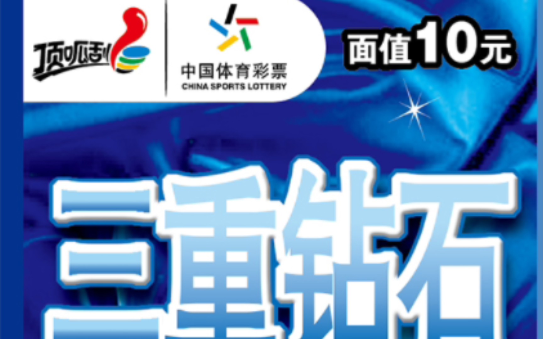 死灰即将复燃——体彩10元《三重钻石》奖组数据(60张重制版)