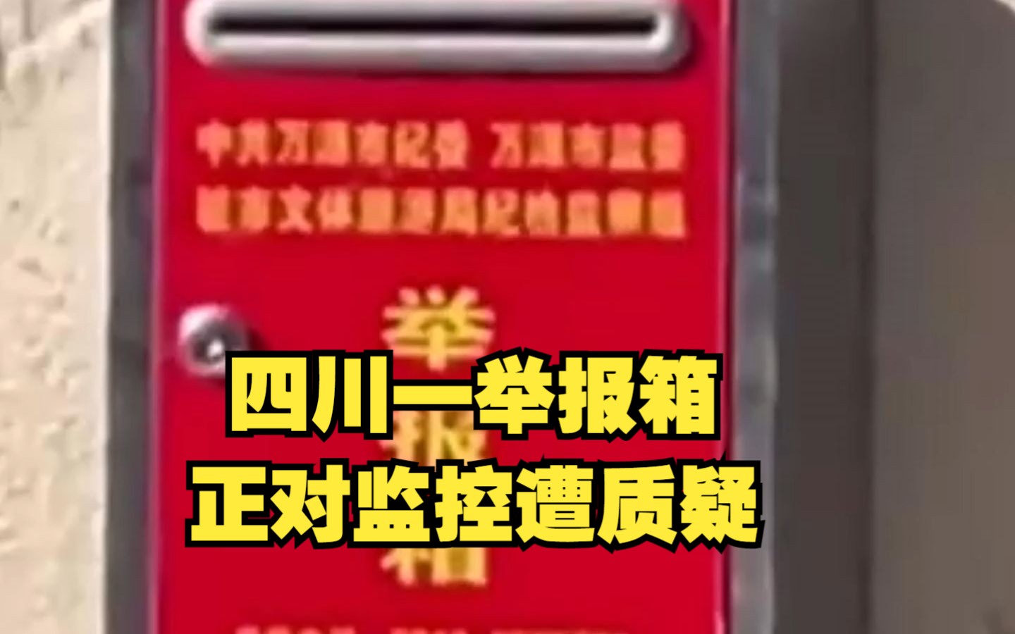 四川一举报箱正对监控遭质疑,纪委回应:是教育整顿巡查组弄的,举报渠道有很多哔哩哔哩bilibili