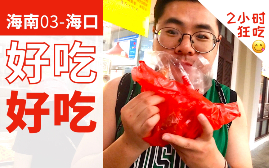 王霏霏vlog推荐的海口真那么好吃?2小时解锁3家老字号美食!| 海南 ep.03哔哩哔哩bilibili